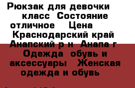 Рюкзак для девочки 3-4 класс. Состояние отличное! › Цена ­ 100 - Краснодарский край, Анапский р-н, Анапа г. Одежда, обувь и аксессуары » Женская одежда и обувь   